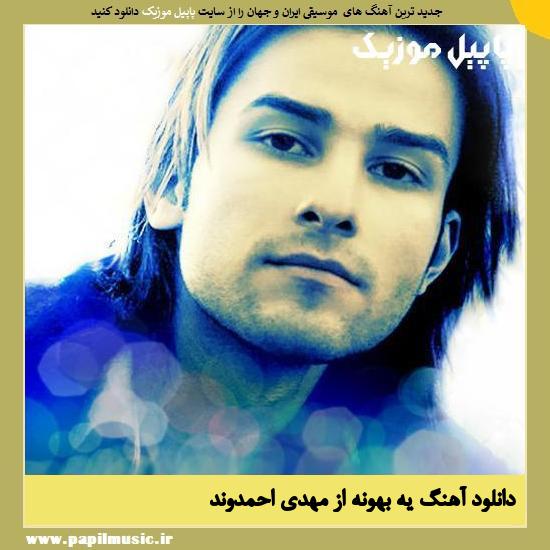 Ye Bahoone Mehdi Ahmadvand دانلود آهنگ یه بهونه از مهدی احمدوند